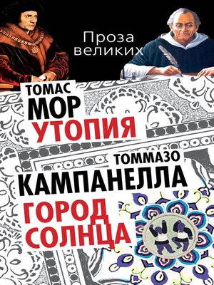 cover image of Утопия. Город Солнца (сборник)